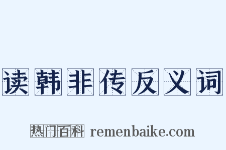 读韩非传反义词是什么意思的图片